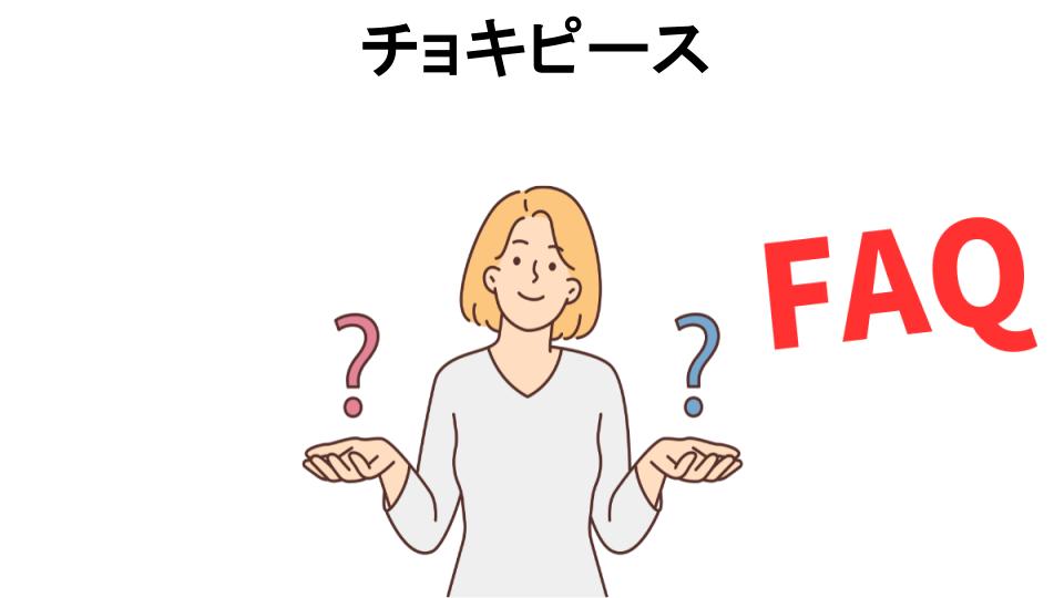 チョキピースについてよくある質問【恥ずかしい以外】